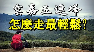 登山健行46👉雲嘉五連峰 | 從嘉義走到雲林 | 飽覽茶園雲海抹茶山! | 山倉品草Barnvege