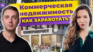 Как инвестировать в коммерческую недвижимость с любым капиталом?