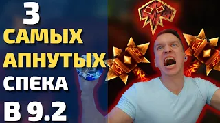 ЭТИ 3 СПЕКА БАФФНУТЫ СИЛЬНЕЕ ОСТАЛЬНЫХ! Помогут ли баффы в 9.2 влететь в мету? Wow Shadowlands 9.1.5