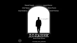 Трейлер українською мовою "Боржник" (2020)