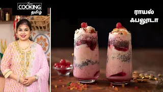 ராயல் ஃபலூடா | Royal Falooda in Tamil |  Dessert Recipes | Falooda Recipes  Ice Cream Summer Dessert