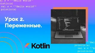 Учим Kotlin с нуля | №2 Переменные.