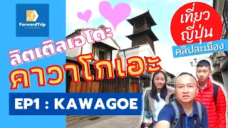 เที่ยวญี่ปุ่น คลิปละเมือง EP1 : คาวาโกเอะ Kawagoe เมืองที่ได้ฉายาลิตเติลเอโดะ (อยู่ไม่ไกลจากโตเกียว)