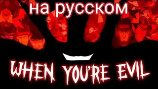 На русском "When you're evil"/Daria Cohen/'Vampair Series' MAP/перевод на русский "When you're evil"