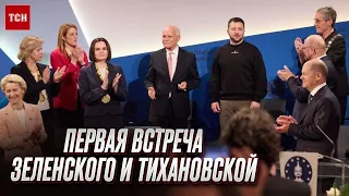 ⚡️ Зеленский и Тихановская встретились в Германии! Главное