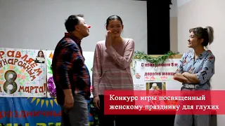 Конкурс игры посвященный женскому празднику для глухих (#deaf #глухие #ржя #юмор)