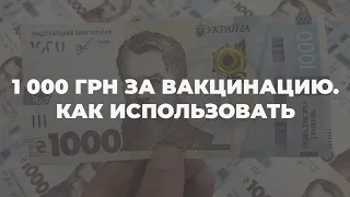 Только украинцы с "зелеными" COVID-сертификатами получат 1 000 грн, – замминистра