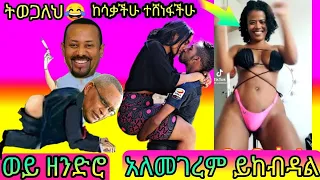 Tik Tok Ethiopian Funny Videos Compilation |Tik Tok Habesha Funny Vine Video compilation