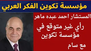 المستشار احمد عبده ماهر. رأي غير متوقع في تكوين