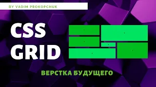 CSS Grid - верстка будущего