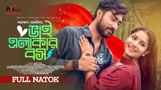 Bhai Elakar Boss | ভাই এলাকার বস | Bangla New Natok 2023 | Afjal Sujon, Mihi Ahsan | ঈদের নতুন নাটক