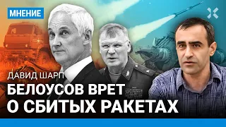 ШАРП: Россия сбивает ATACMS? Белоусов сочиняет сказки. Как врет Минобороны. Атаки на Крымский мост