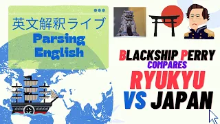 日曜10AM 英文解釈ライブ Blackship Perry compares Ryukyu (Okinawa) and Japan