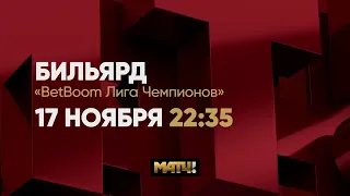 Анонс BetBoom Лига Чемпионов А. Муциев (KАZ) - Д. Шкода (RUS). Прямой эфир 17 ноября в 22.35 Матч ТВ