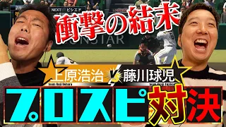 【甲子園には魔物がいる!?】藤川球児とプロ野球カード開封して出た選手だけでプロスピ対決【25万人突破感謝試合】【球児浩治コラボ第2弾 1/3】【プロ野球チップス】【巨人阪神】【ゲーム実況】