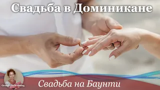 Выездная церемония на пляже БАУНТИ. 1080р