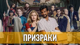 Призраки (2021) 1 сезон. Фэнтези, комедия | Русский трейлер сериала