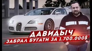 ДАВИДЫЧ ЗАБРАЛ БУГАТТИ ВЕЙРОН ЗА 1 700 000$ / ТАКОГО ВЫ ЕЩЕ НЕ ВИДЕЛИ