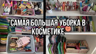 Большая уборка в косметике!💕/Уборка в туалетном столике и комоде с косметикой!!!🫣💋❤️/УБОРКА💓