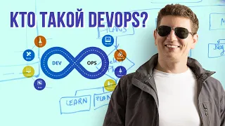 МОЙ ОПЫТ В DevOps - Кто такой DevOps-инженер и чем он занимается?