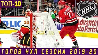 ТОП-10 ГОЛОВ НХЛ В СЕЗОНЕ 2019-20