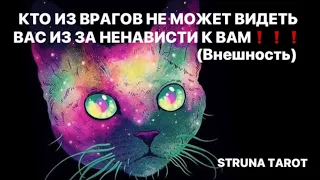 🔥КТО ИЗ ВРАГОВ НЕ МОЖЕТ ВИДЕТЬ ВАС ИЗ -ЗА НЕНАВИСТИ К ВАМ (ВНЕШНОСТЬ)⁉️⁉️⁉️🔥