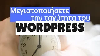 Μεγιστοποιήσετε την ταχύτητα του Wordpress με αυτό το πρόσθετο