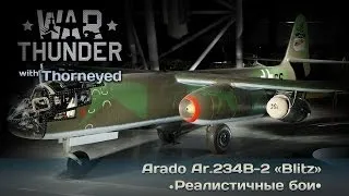 War Thunder | Arado Ar.234B-2 «Blitz» — любимый самолёт Долана