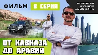 От Кавказа до Аравии. Восьмая серия. Из Ирана в Дубай, а после в Оман