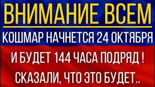 Кошмар начнется 24 октября и будет 144 часа подряд!  Синоптики сказали, что это будет!