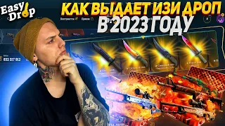 EASY DROP ПОСЛЕ ДОЛГОГО ПЕРЕРЫВА!🔥 ИЗИ ДРОП НАЧАЛ ВЫДАВАТЬ!?💣ИЗИК ВСЕ ЩЕ СКАМ!?🤔 +ПРОМО НА 40%