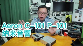 [中文字幕] 超值?? Aeron C-101 P-101納米音響