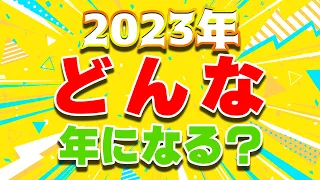 恋愛､ファッション､エンタメ…2023年はどんなものが流行る!?大予想！【西洋占星術】