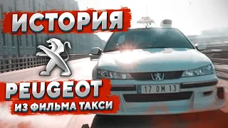 Судьба Пежо 406 из фильма ТАКСИ спустя 24 года