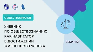 Учебник по обществознанию как навигатор в достижении  жизненного успеха