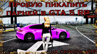 Пикап от девушки в GTA 5 RP на сервере VRP.