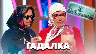 БИТВА ЭКСТРАСЕНСОВ! Гадалка ЦВЕТОЧЕК • Новые Русские БАБКИ | СМЕХОМАРАФОН | The BEST