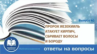 Пророк Иезекииль «атакует» кирпич, сбривает волосы и бороду