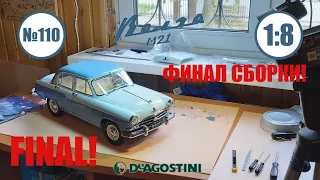 Сборка Модели ГАЗ 21 Волга deagostini ЗАВЕРШЕНА! №110 ФИНАЛ!