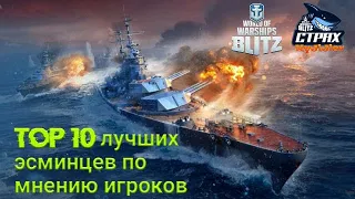 WOWS BLITZ ФЛОТ СТРАХ: TOП 10 Лучших Эсминцев Выбор игроков