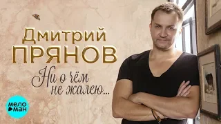 Дмитрий Прянов  -  Ни о чём не жалею (Single 2019)