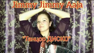 "Jimmy Jimmy Aaja" фильм "Танцор ДИСКО" на гармони (Parvati Khan) "Disco Dancer"