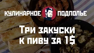 Три закуски к пиву за 1$. Дешевле не бывает