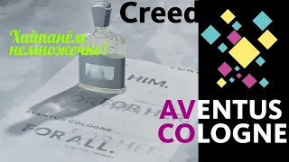 CREED AVENTUS COLOGNE - РАСПАКОВКА И ВПЕЧАТЛЕНИЯ! СКИДКИ ДЛЯ ВСЕХ!!! // Unboxing