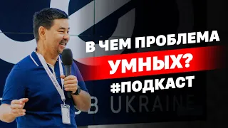 В чем проблема умных? | #АудиоПодкаст | Маргулан Сейсембаев