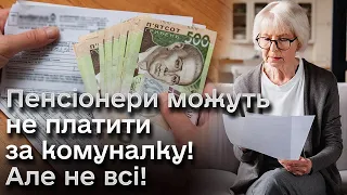 ❗ Сільські пенсіонери можуть не платити 100% комуналки! Перелік категорій