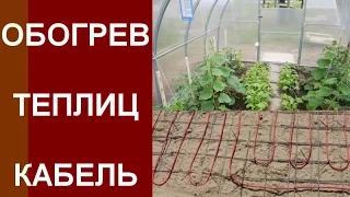 Обогрев теплицы - отопление электрическим кабелем ЧТК