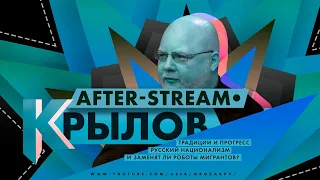 Ночной AFTER-STREAM: Константин Крылов, свобода человека и Diablo: Hellfire