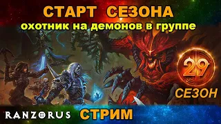 СТАРТ 29 СЕЗОНА DIABLO 3. ДХ в группе