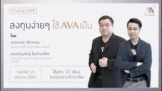 ลงทุนง่ายๆ ใช้ AVA เป็น |EP 01| คงเดช เชี่ยวชาญ ธนัญวิชญ์ ลิ้มดำรงค์ชิต 19 มิ.ย. 63 Full EP